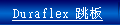 Duraflex跳板